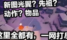 光遇梦想最新爆料,梦幻新篇章，揭秘最新爆料与期待